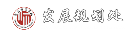 发展规划处